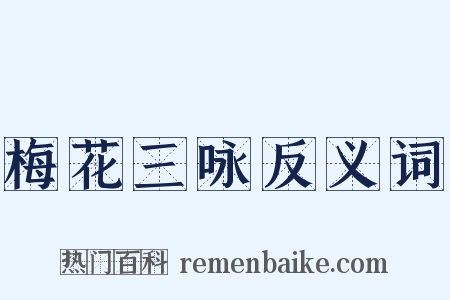 梅花三咏反义词是什么意思的图片